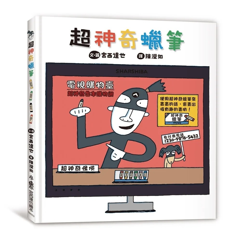 超神奇蠟筆(三版)