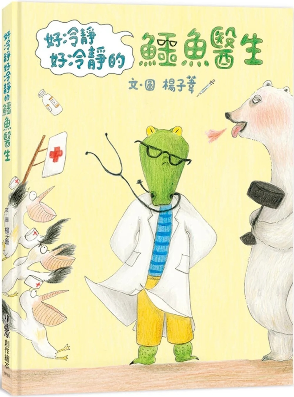 好冷靜好冷靜的鱷魚醫生