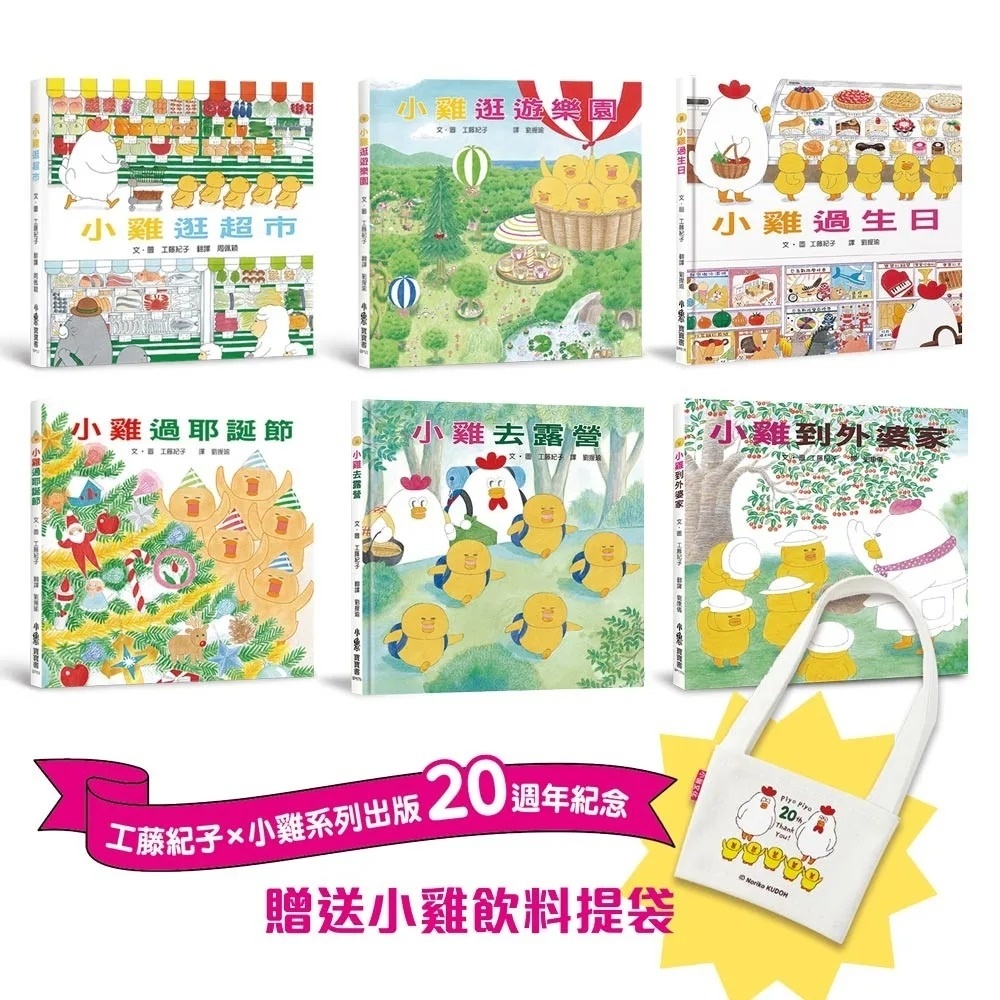 超人氣小雞幸福大書包【20週年特別紀念】： 小雞20週年期間限定AR濾鏡＋20週年紀念小方巾＋小雞逛超市＋小雞逛遊樂園＋小雞過生日＋小雞過耶誕節＋小雞去露營＋小雞到外婆家