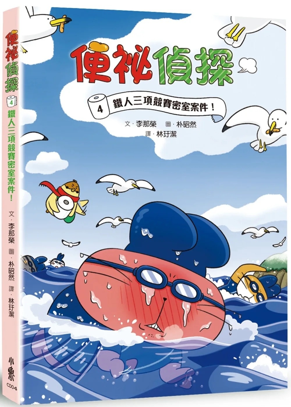 便祕偵探4：鐵人三項競賽密室案件！