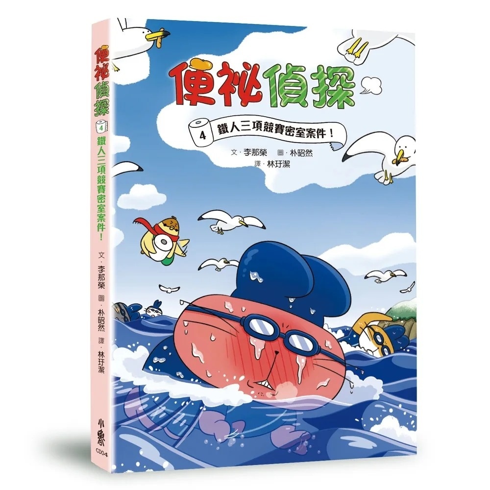 便祕偵探4：鐵人三項競賽密室案件！