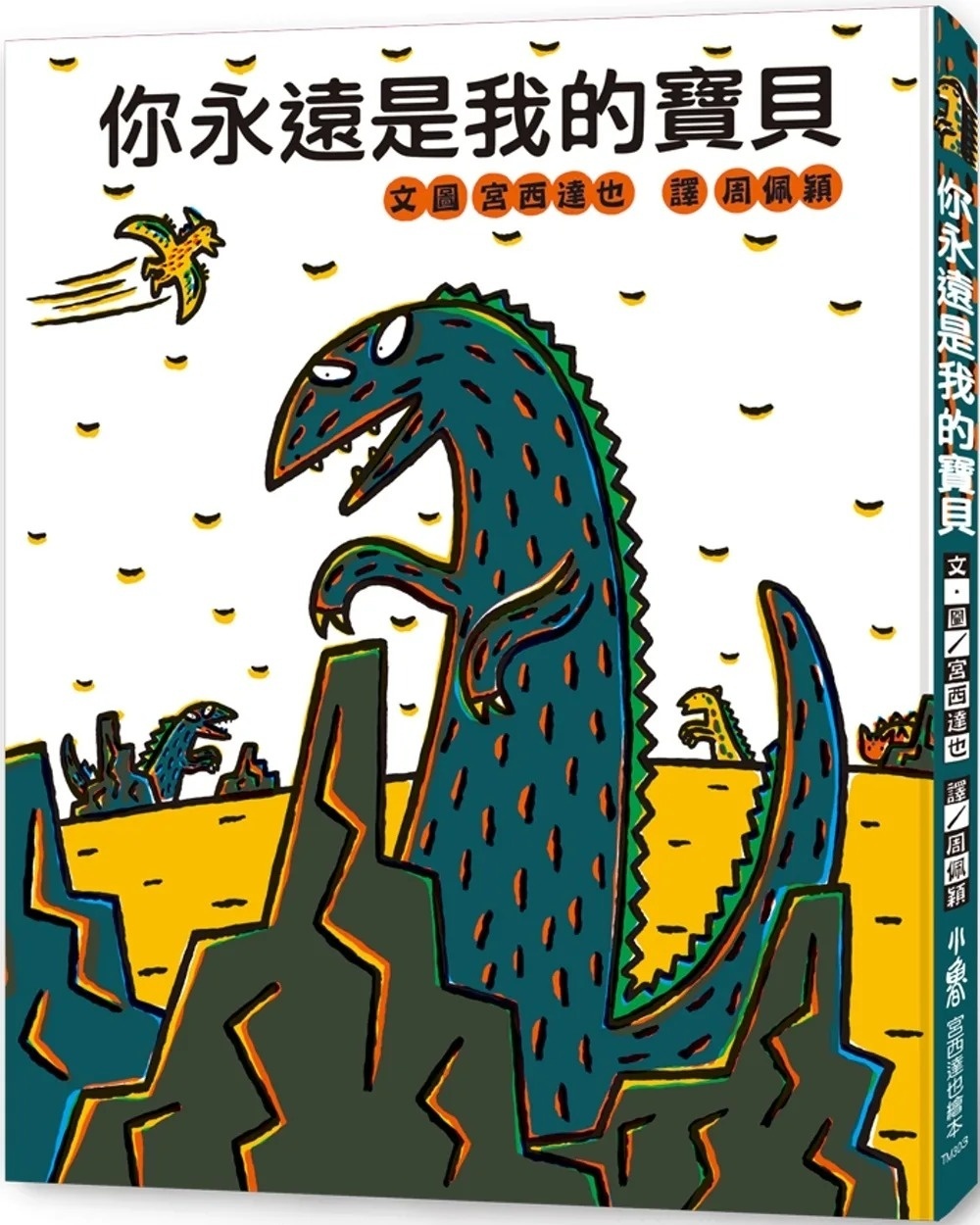 【霸王龍系列】你永遠是我的寶貝（三版）