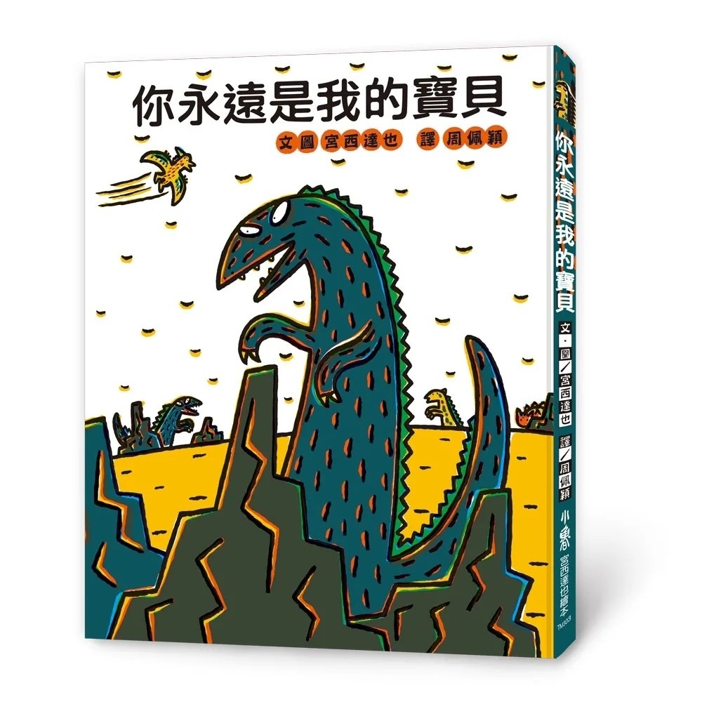 【霸王龍系列】你永遠是我的寶貝（三版）