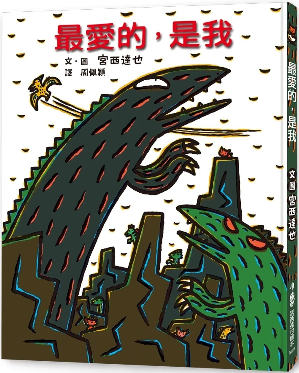 【霸王龍系列】最愛的，是我 (三版)