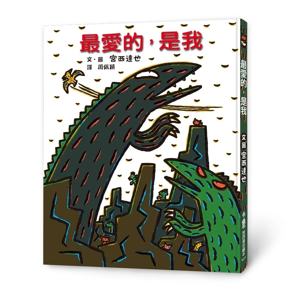 【霸王龍系列】最愛的，是我 (三版)
