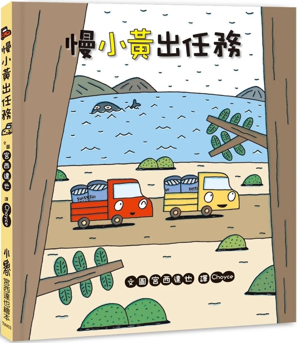 【小卡車系列】慢小黃出任務(二版)