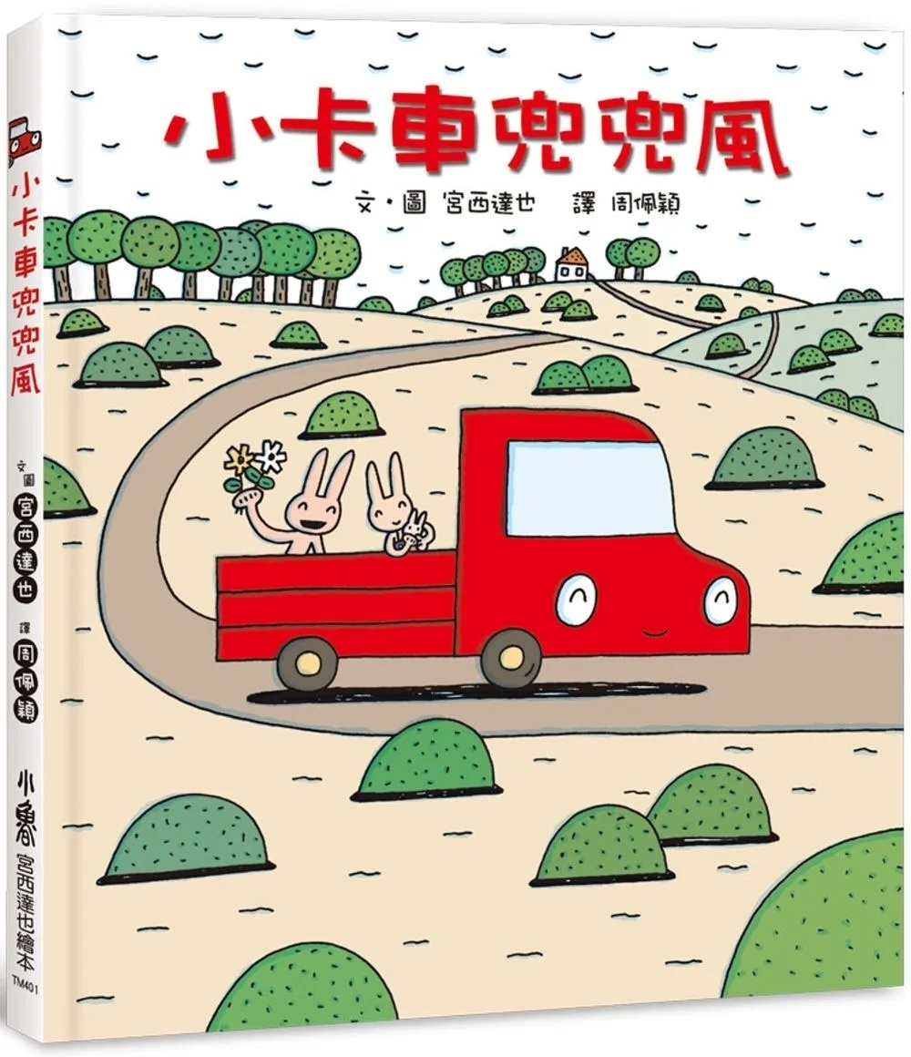 【小卡車系列】小卡車兜兜風 (四版)