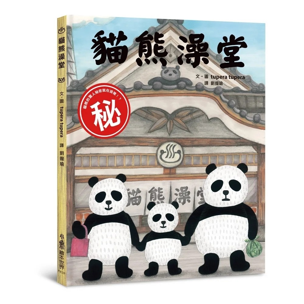 貓熊澡堂（三版）