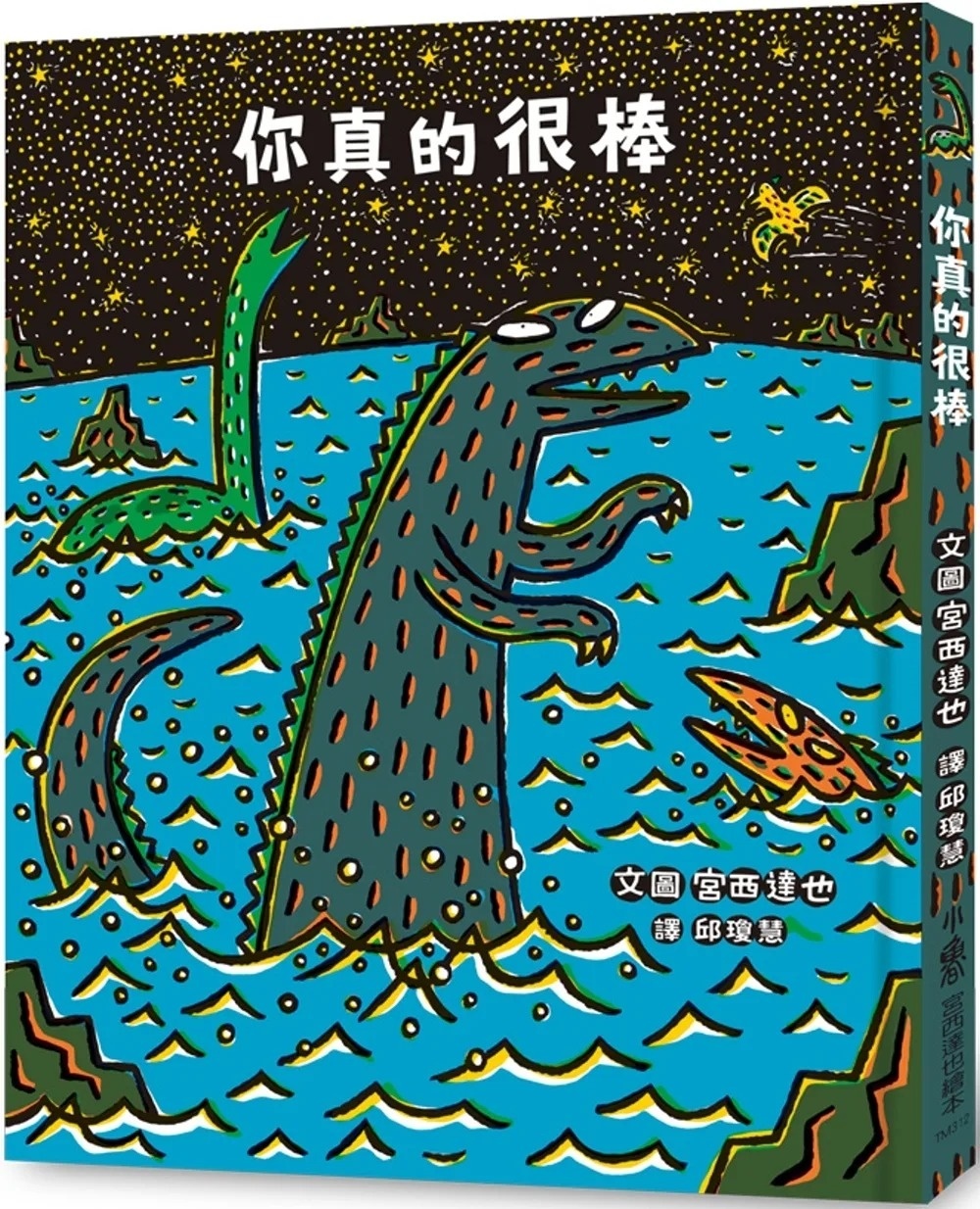 【霸王龍系列】你真的很棒(二版)