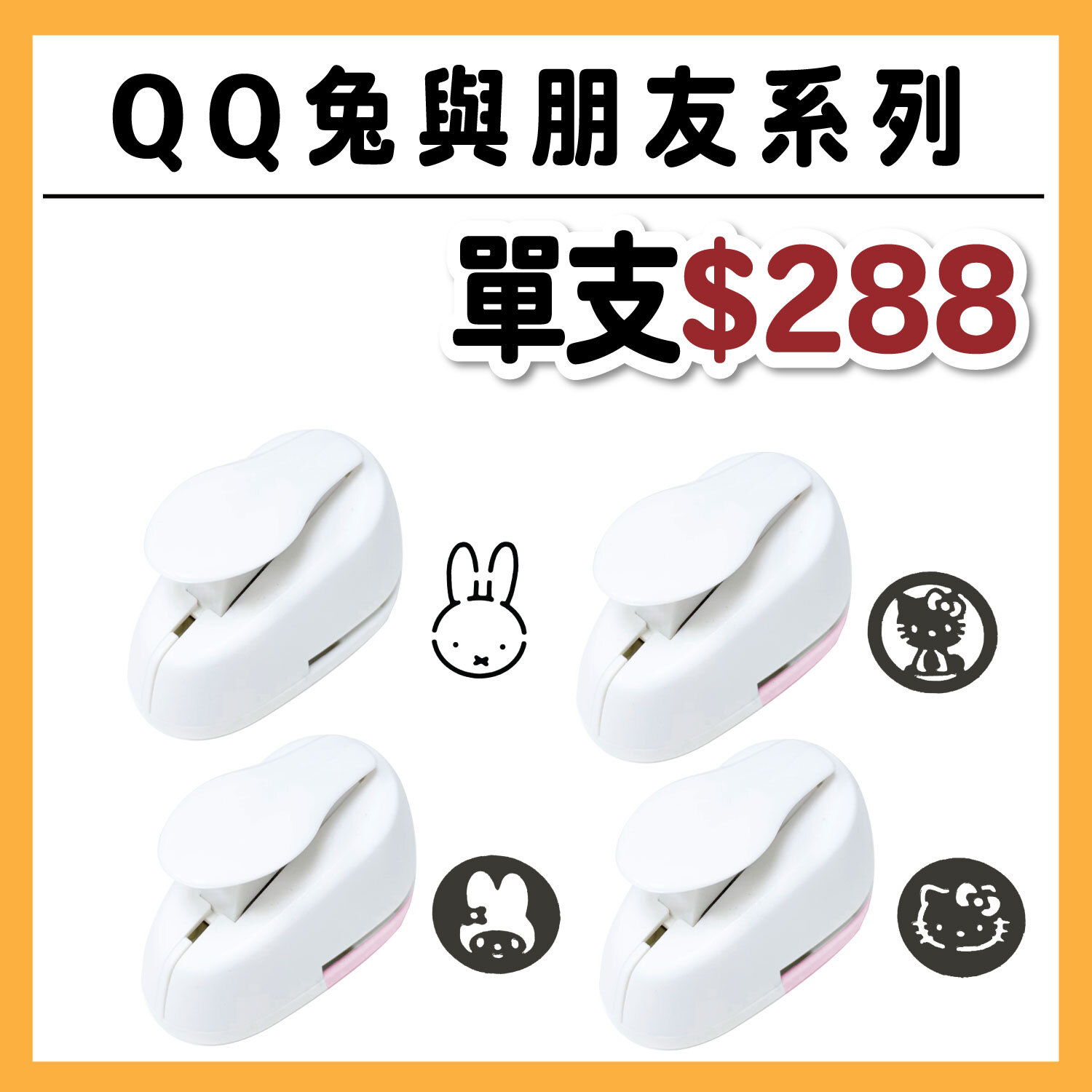 【新品】艾力珍藏打孔器 | QQ兔 與 朋友系列【 隨機贈 : 珍珠卡或好手感小禮物】#一單一份