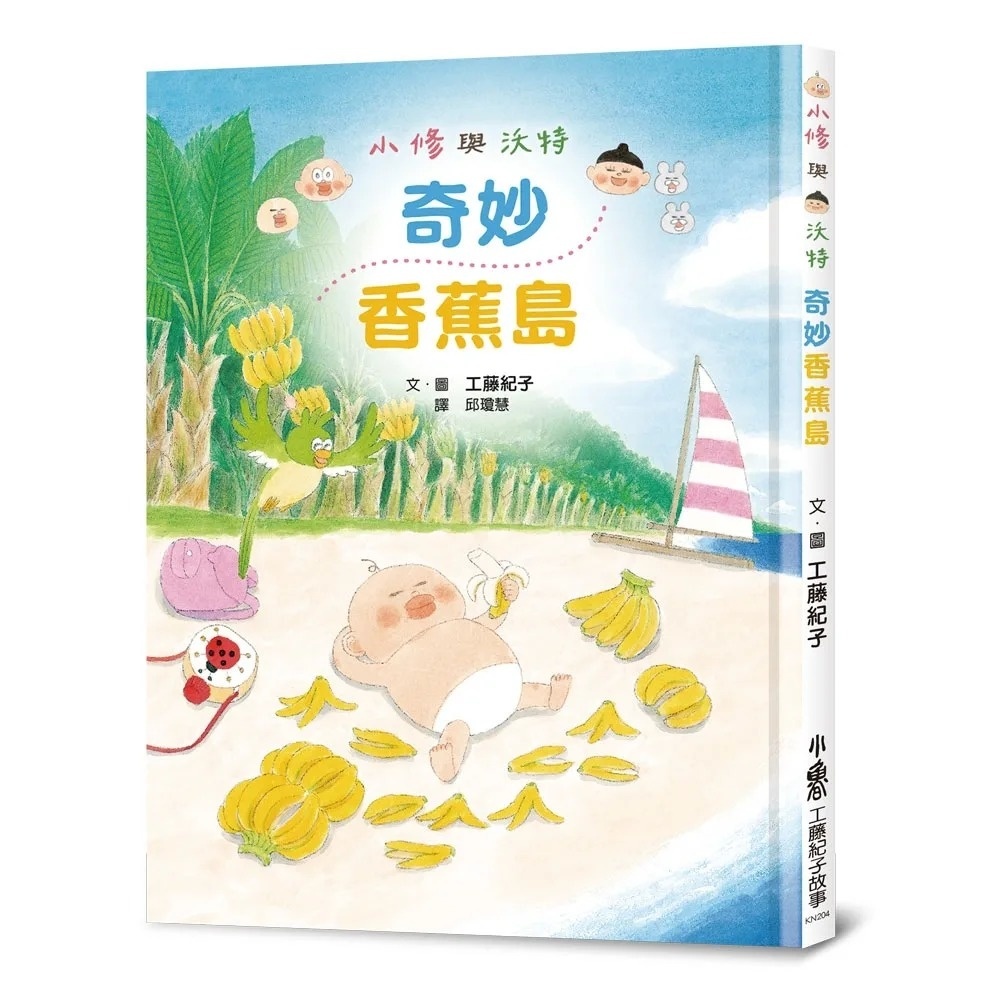 小修與沃特：奇妙香蕉島(二版)