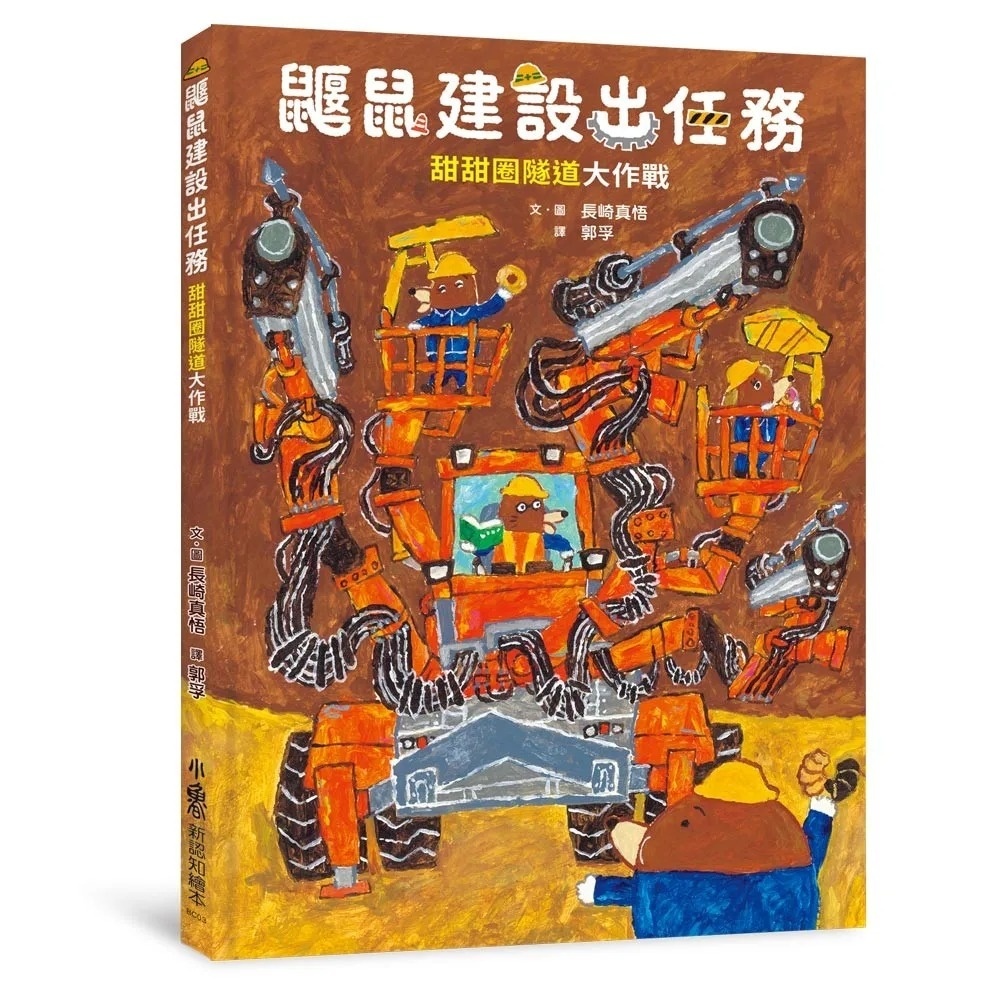 鼴鼠建設出任務：甜甜圈隧道大作戰