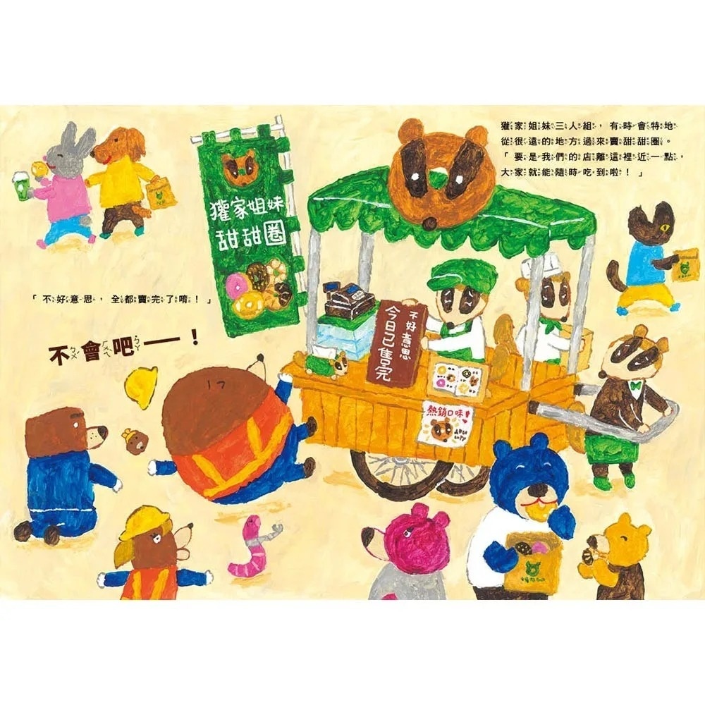 鼴鼠建設出任務：甜甜圈隧道大作戰