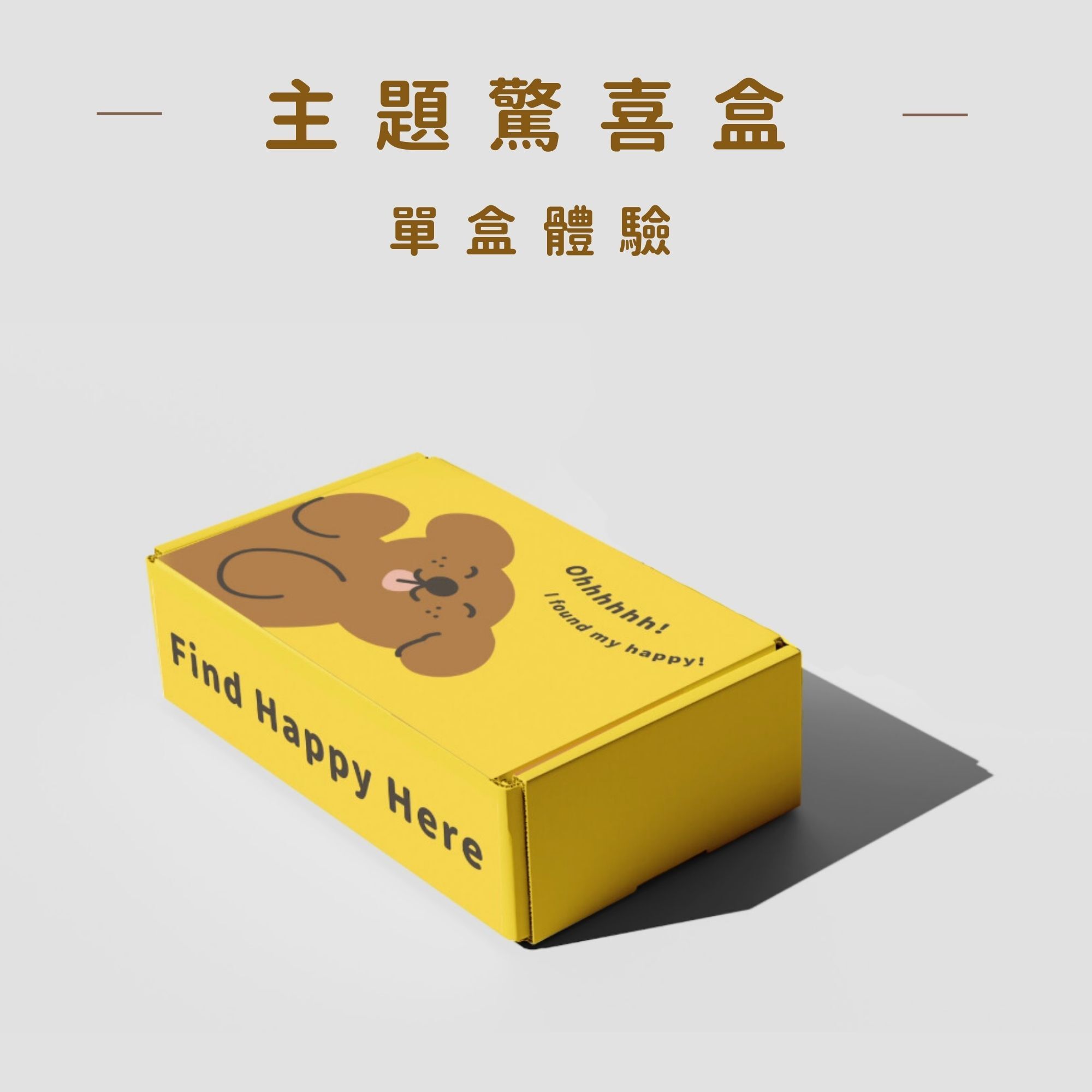 單盒體驗（狗）