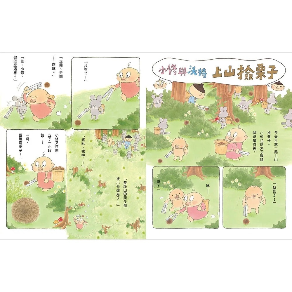 小修與沃特：遇見新朋友(二版)