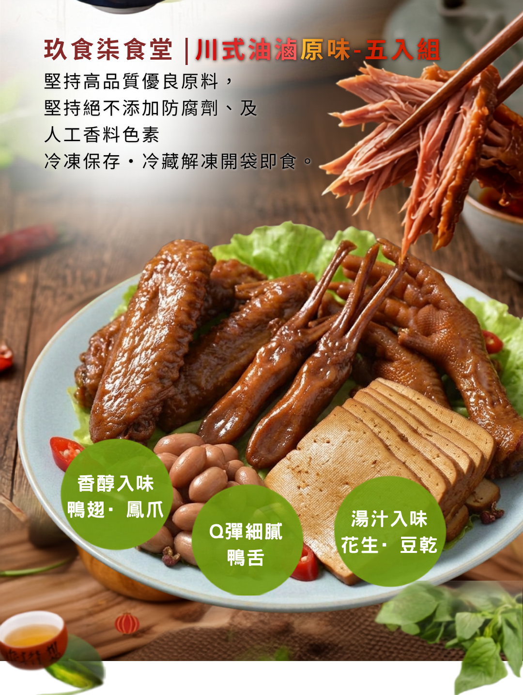 九十七食堂|川式油魯，鴨舌、鳳爪、花生、薄豆干