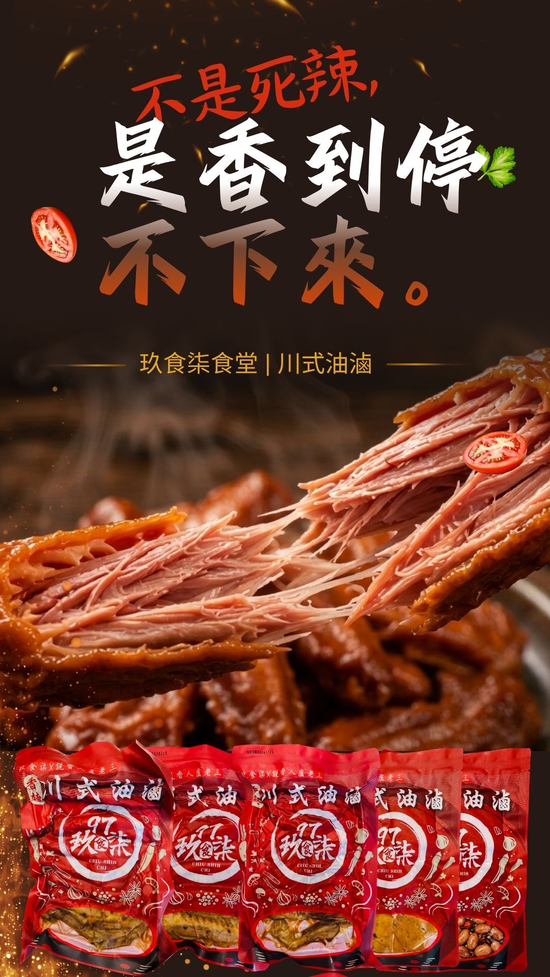 97川式油滷\辣味|鴨翅、鴨舌、鳳爪、薄豆干、花生