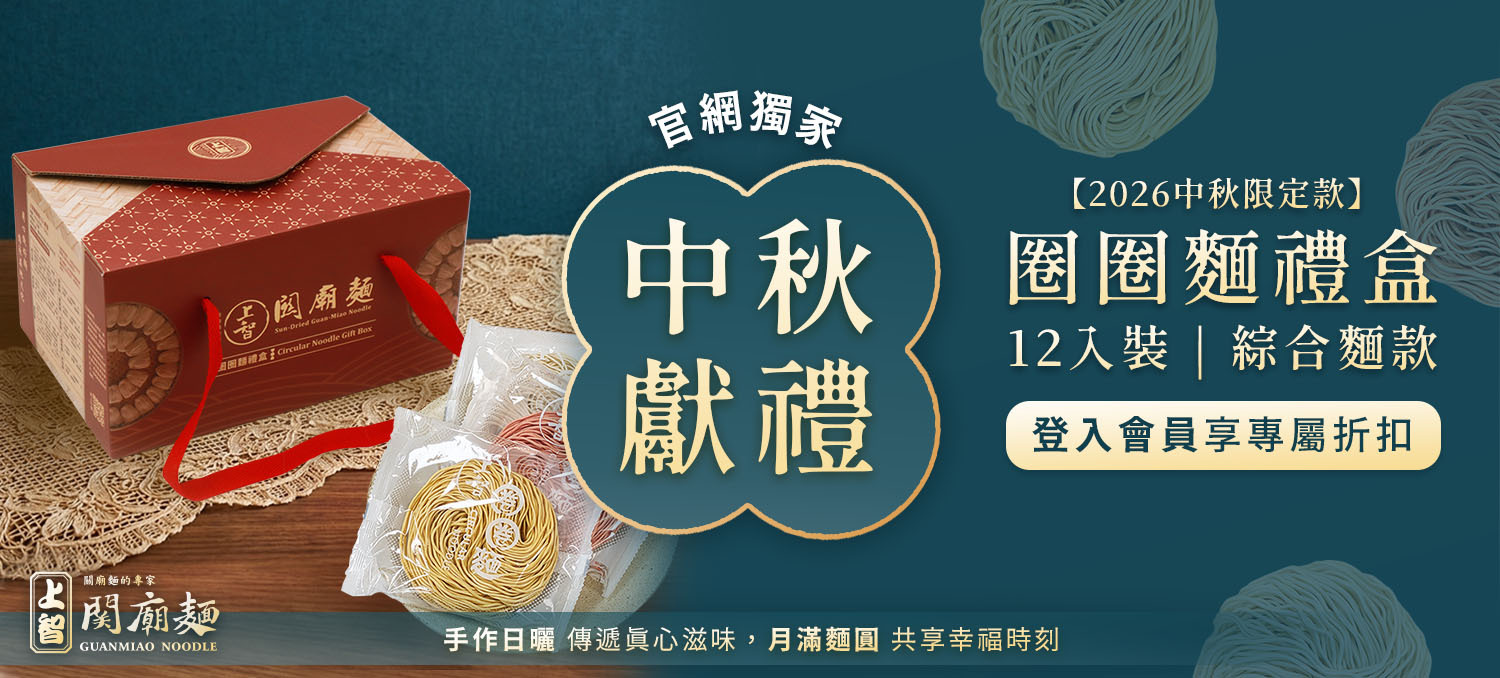 2026中秋禮盒預購開跑，企業送禮首選 | 台南手工日曬麵 | 上智關廟麵