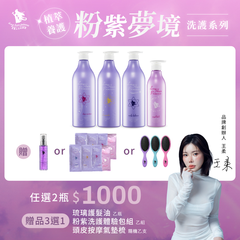 【打造長髮公主】長髮公主有機植萃新系列-任選２瓶＄１０００