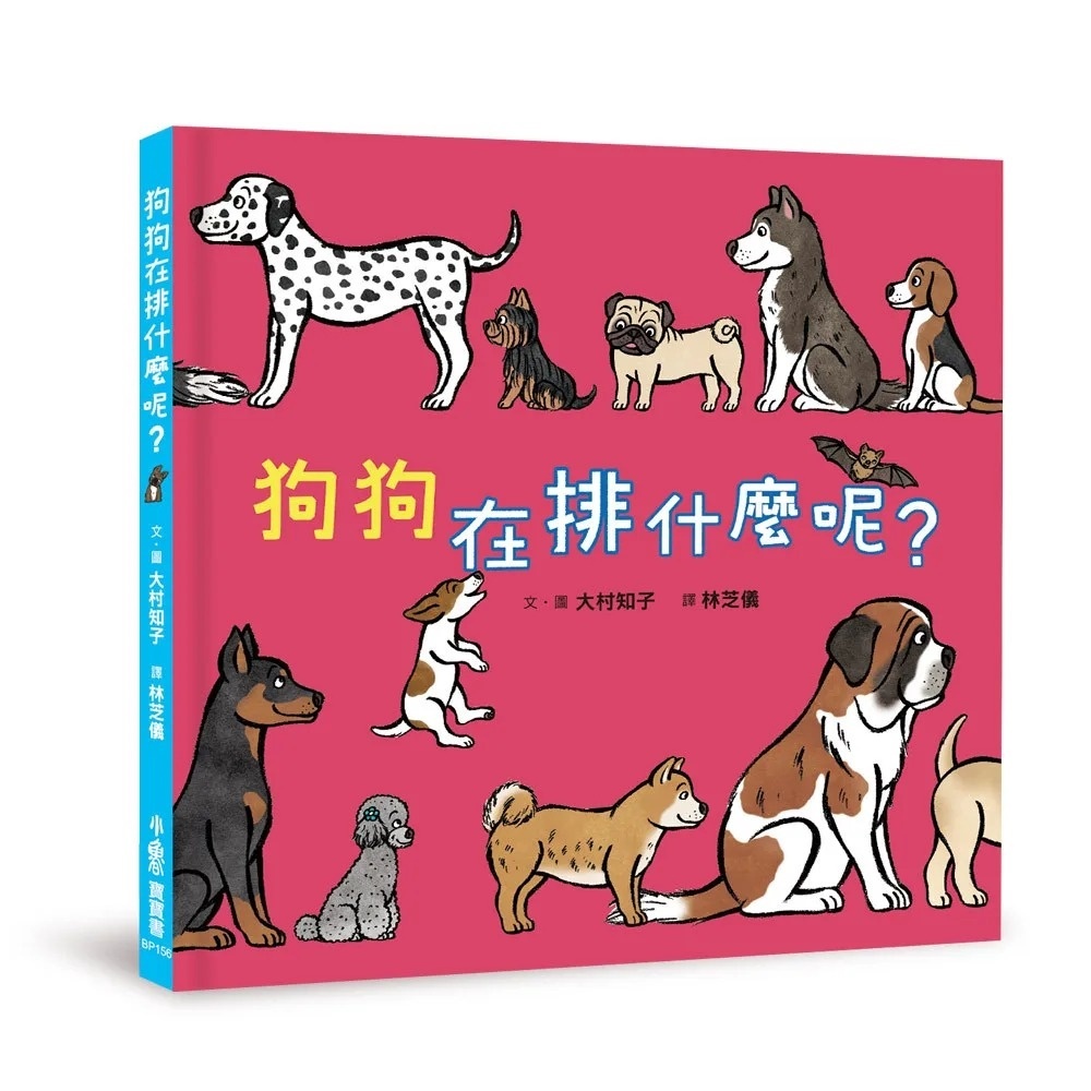狗狗在排什麼呢？：いぬさんなんのぎょうれつ?
