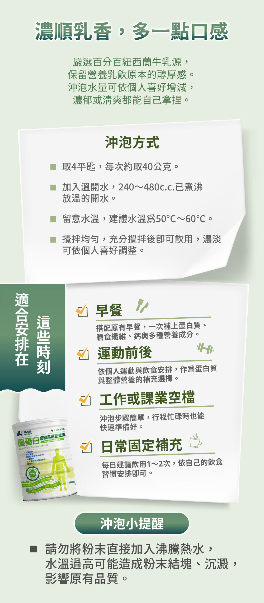 嚴選百分百紐西蘭牛乳源,保留營養乳飲原本的醇厚感。沖泡水量可依個人喜好增減,濃郁或清爽都能自己拿捏。
