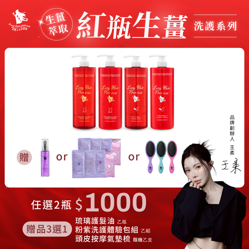 女神首選【紅瓶生薑洗護系列】優惠價＄1000