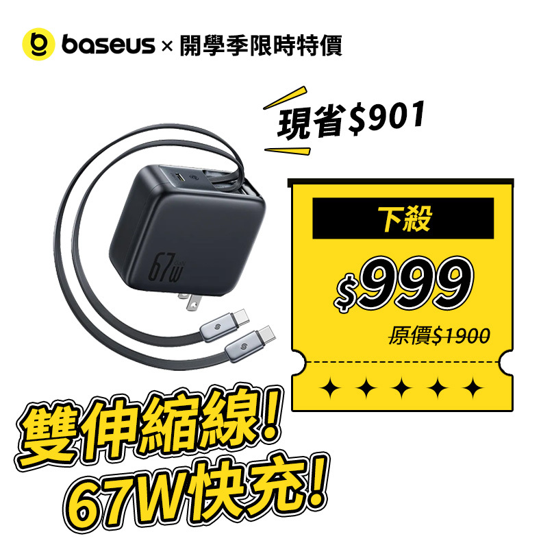 CJ21 67W 雙伸縮線快充