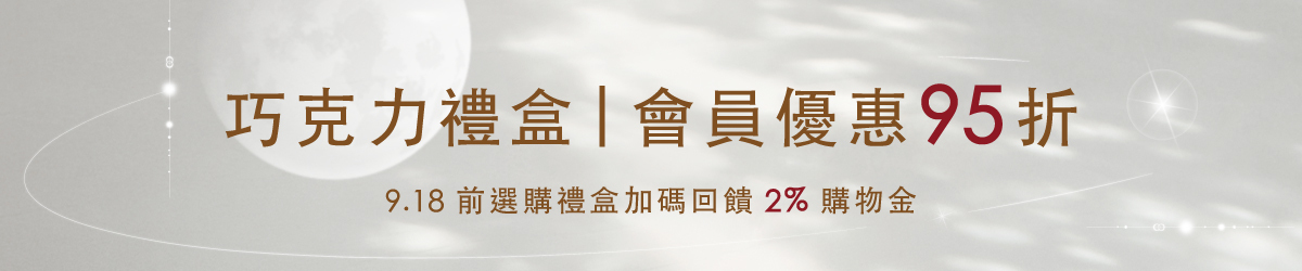 好田家-2026中秋巧克力禮盒-會員獨享單件95折