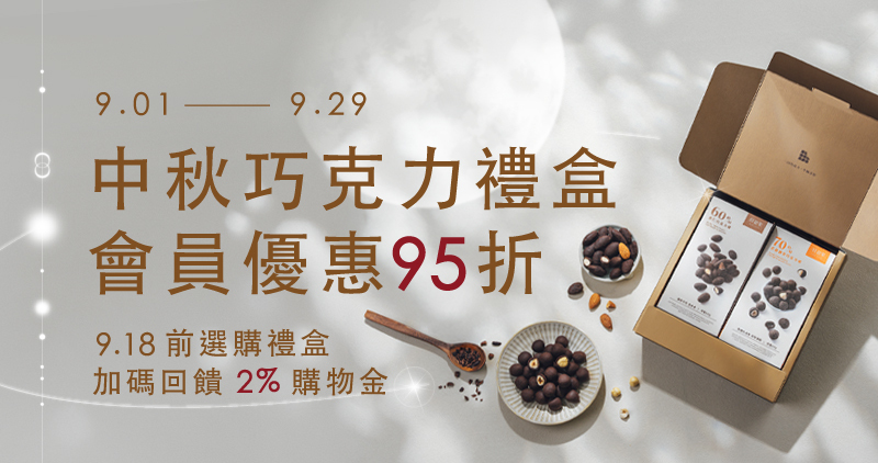 好田家-2026中秋巧克力禮盒-會員獨享單件95折