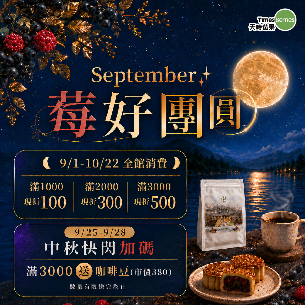 莓好團圓｜最高限折500