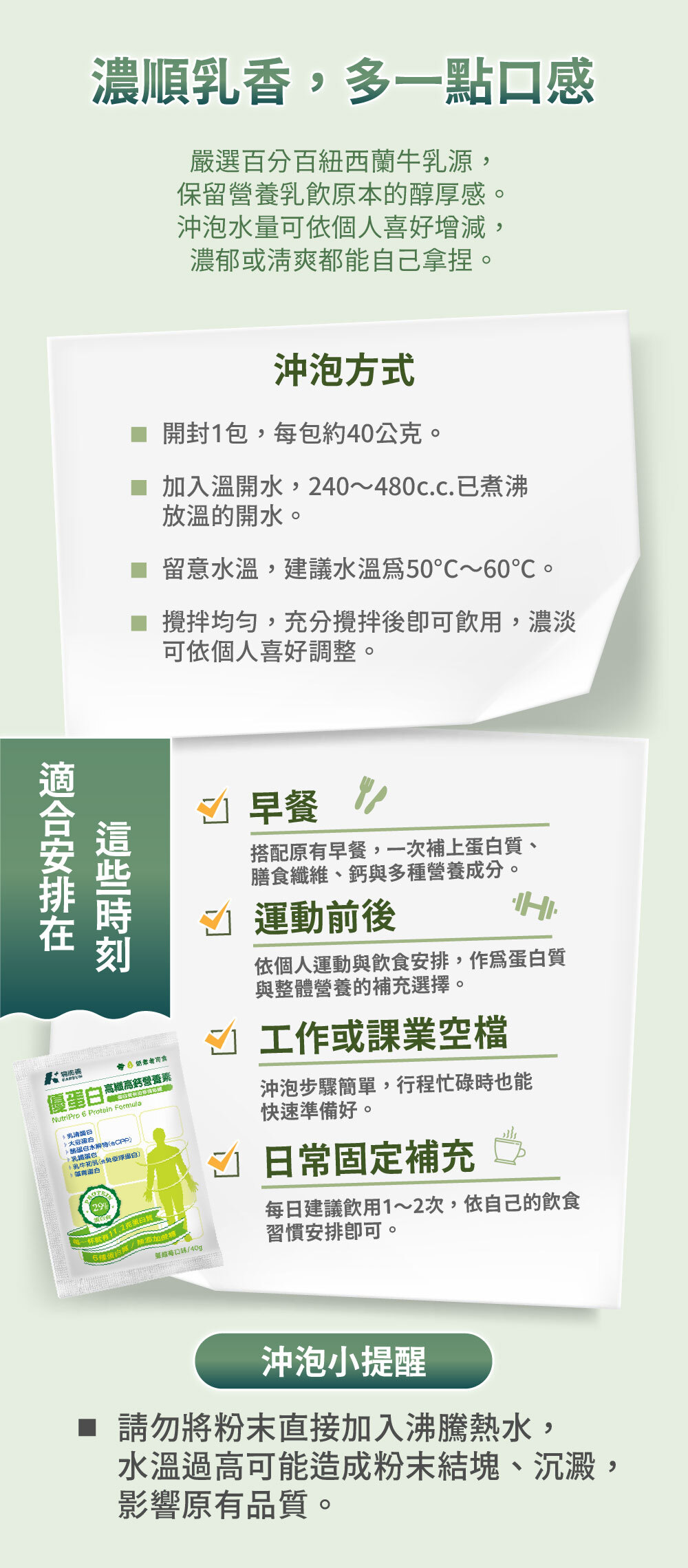 嚴選百分百紐西蘭牛乳源,保留營養乳飲原本的醇厚感。沖泡水量可依個人喜好增減,濃郁或清爽都能自己拿捏。