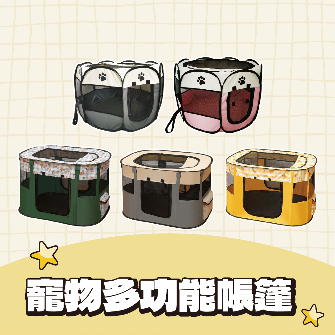 寵物多功能帳篷