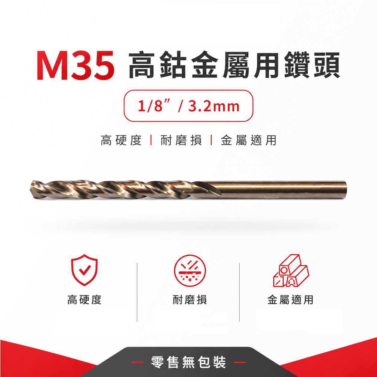 1支零售｜ETEAM 一等｜3.2mm 1/8"｜M35 HSS 直柄含鈷鑽頭 高鈷鑽尾 鐵白鐵不銹鋼木工用