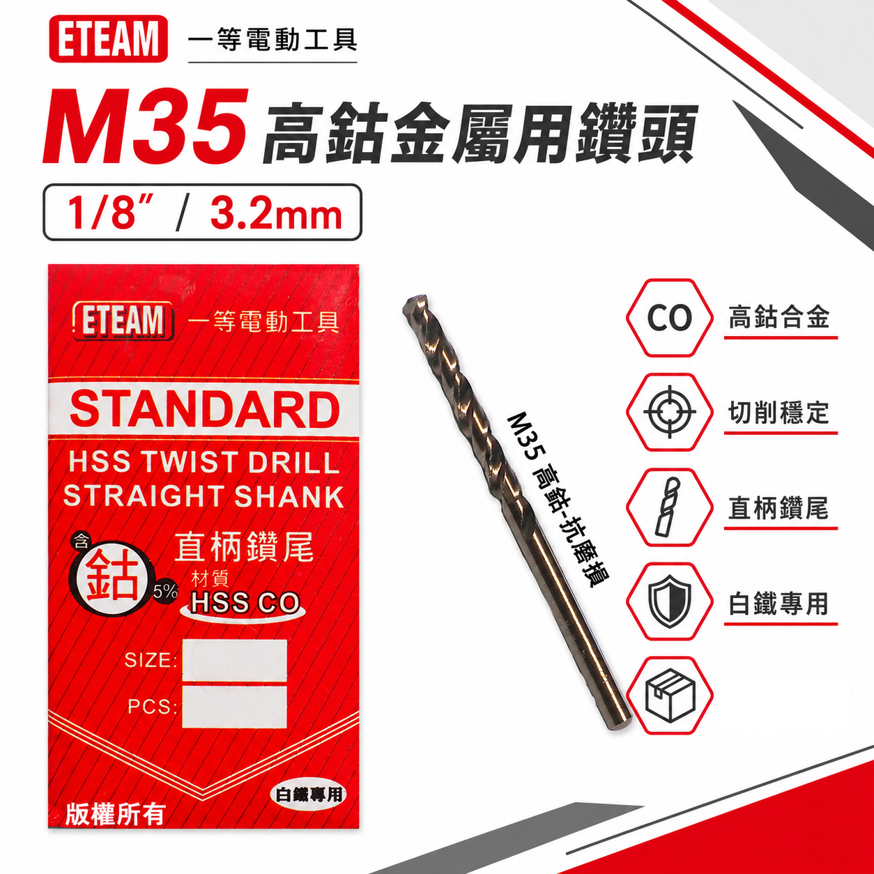 1支零售｜ETEAM 一等｜3.2mm 1/8"｜M35 HSS 直柄含鈷鑽頭 高鈷鑽尾 鐵白鐵不銹鋼木工用