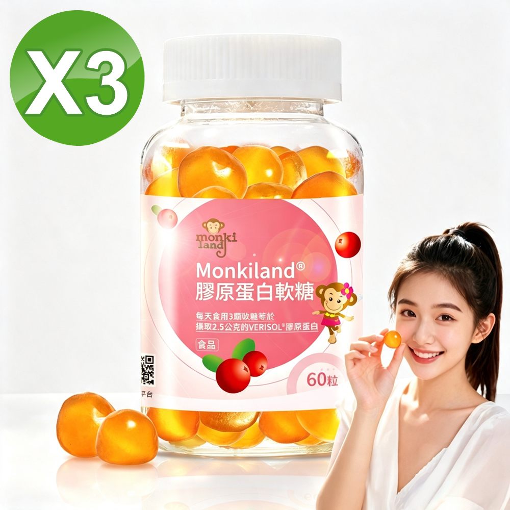 買二送一超值組【Monkiland®】VERISOL 膠原蛋白蔓越莓軟糖 x3罐