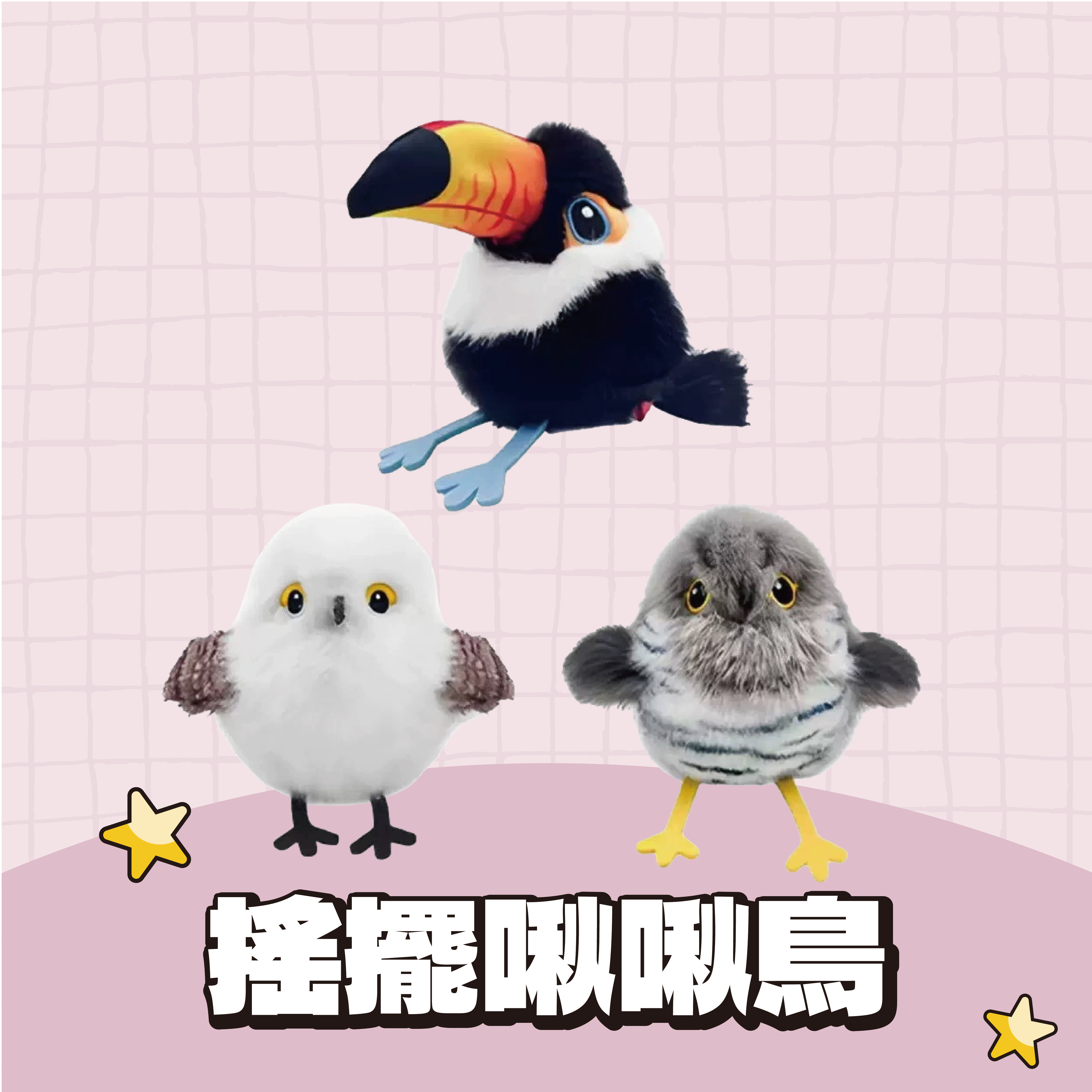 搖擺啾啾鳥