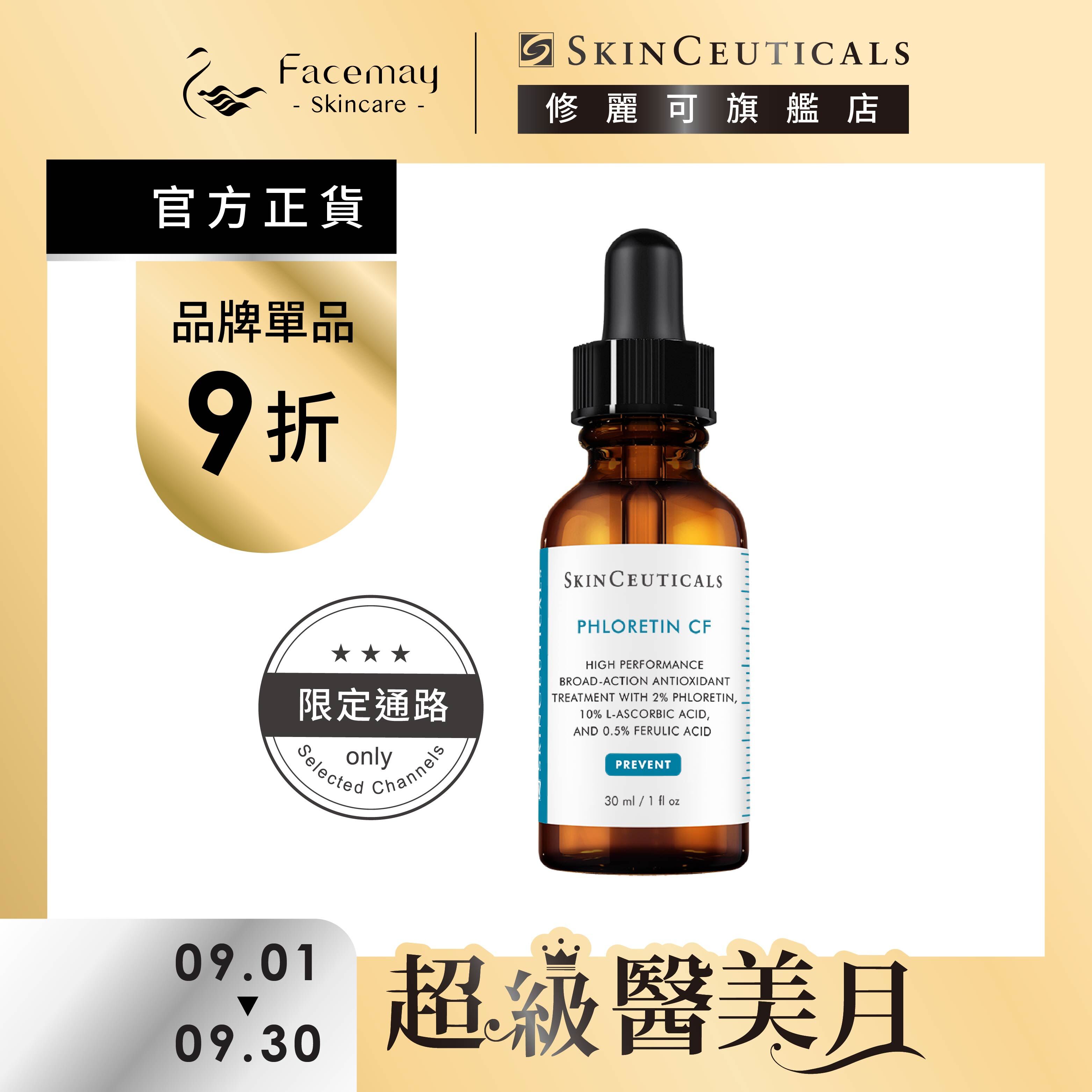 【SkinCeuticals 修麗可】PCF無瑕煥白抗氧化精華 (限定通路)