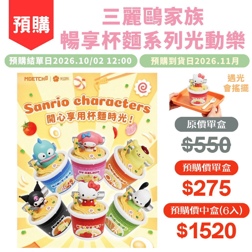 三麗鷗家族 暢享杯麵系列光動樂