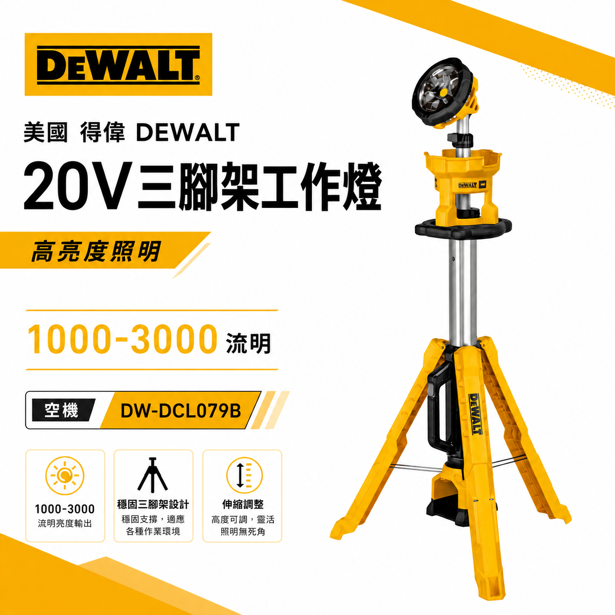 DEWALT 得偉 美國｜20V-60V 三角廣域型LED燈架 附三腳架工作燈 探照燈｜DCL079B DCL079N DCL079｜空機｜公司貨