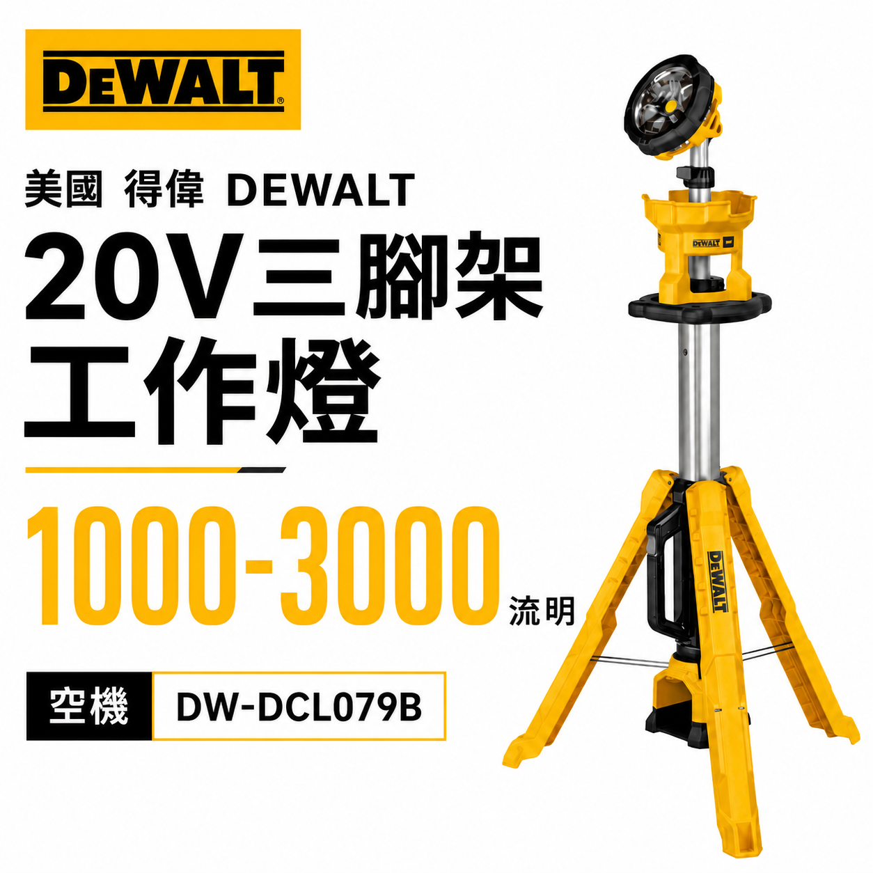 DEWALT 得偉 美國｜20V-60V 三角廣域型LED燈架 附三腳架工作燈 探照燈｜DCL079B DCL079N DCL079｜空機｜公司貨