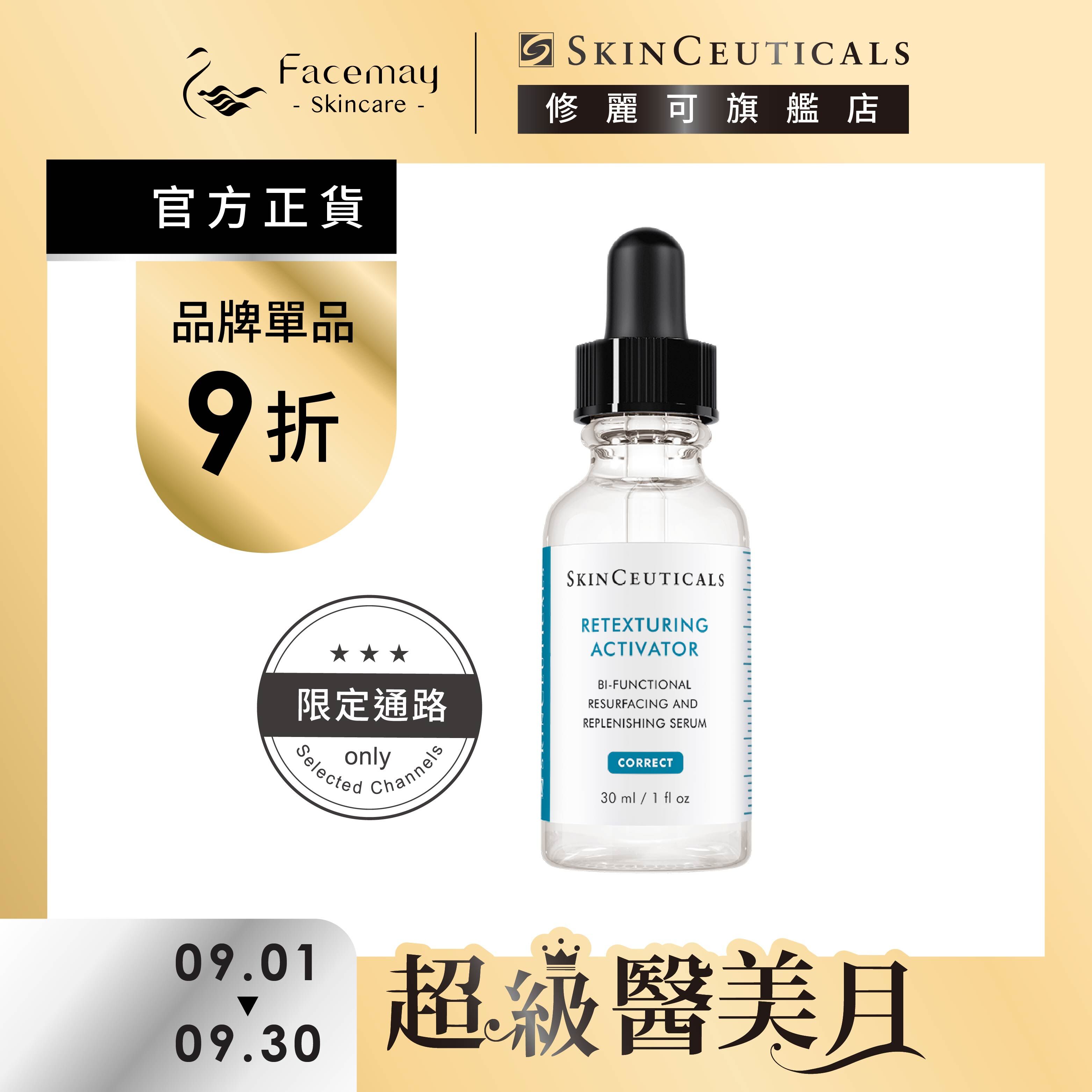 【SkinCeuticals 修麗可】活化調理嫩膚精華30ml (限定通路)