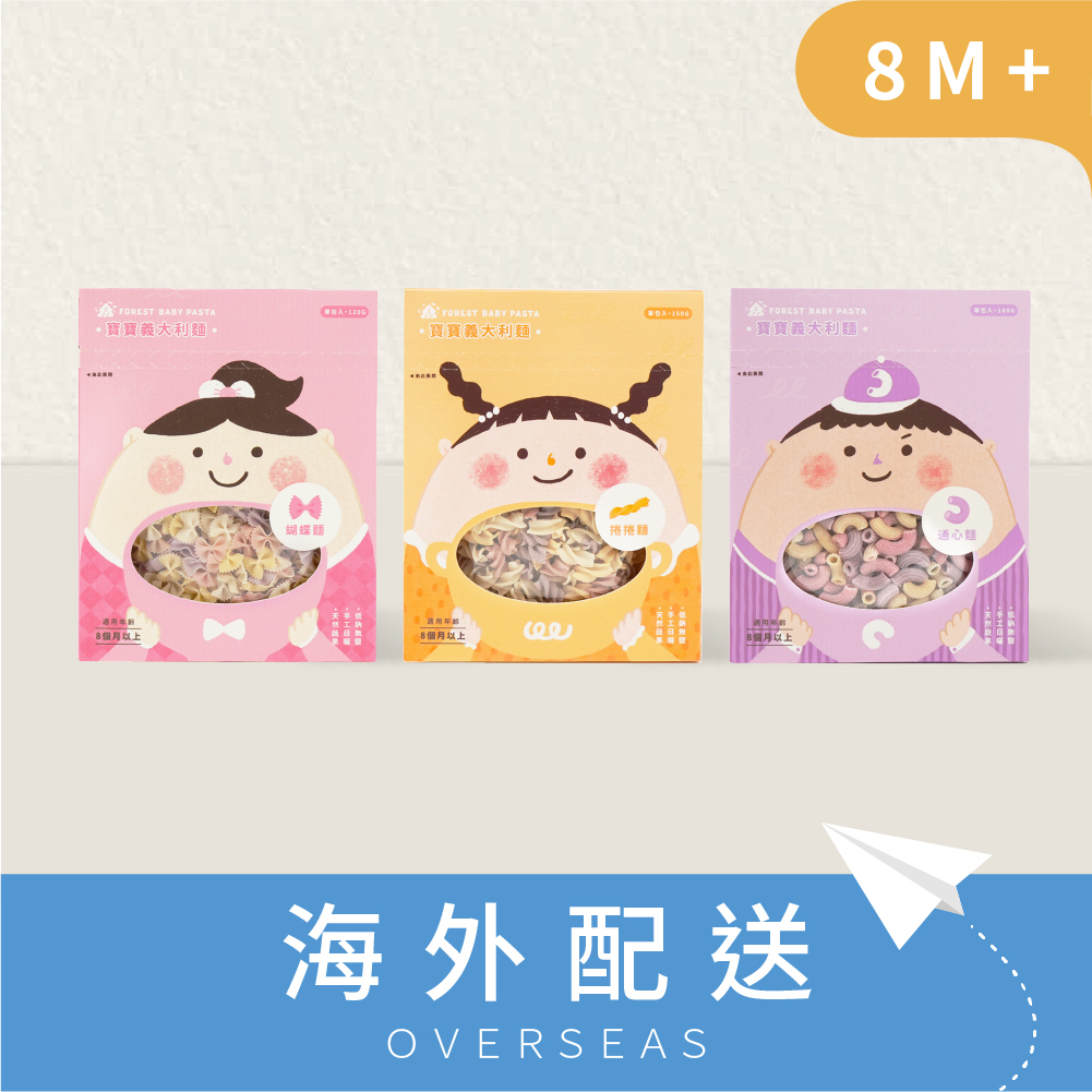 港澳｜寶寶義大利麵｜3盒｜120-180g盒｜蝴蝶麵(現貨)、通心麵(現貨)、螺旋麵（缺貨中）｜無鹽｜蔬果麵｜8M+