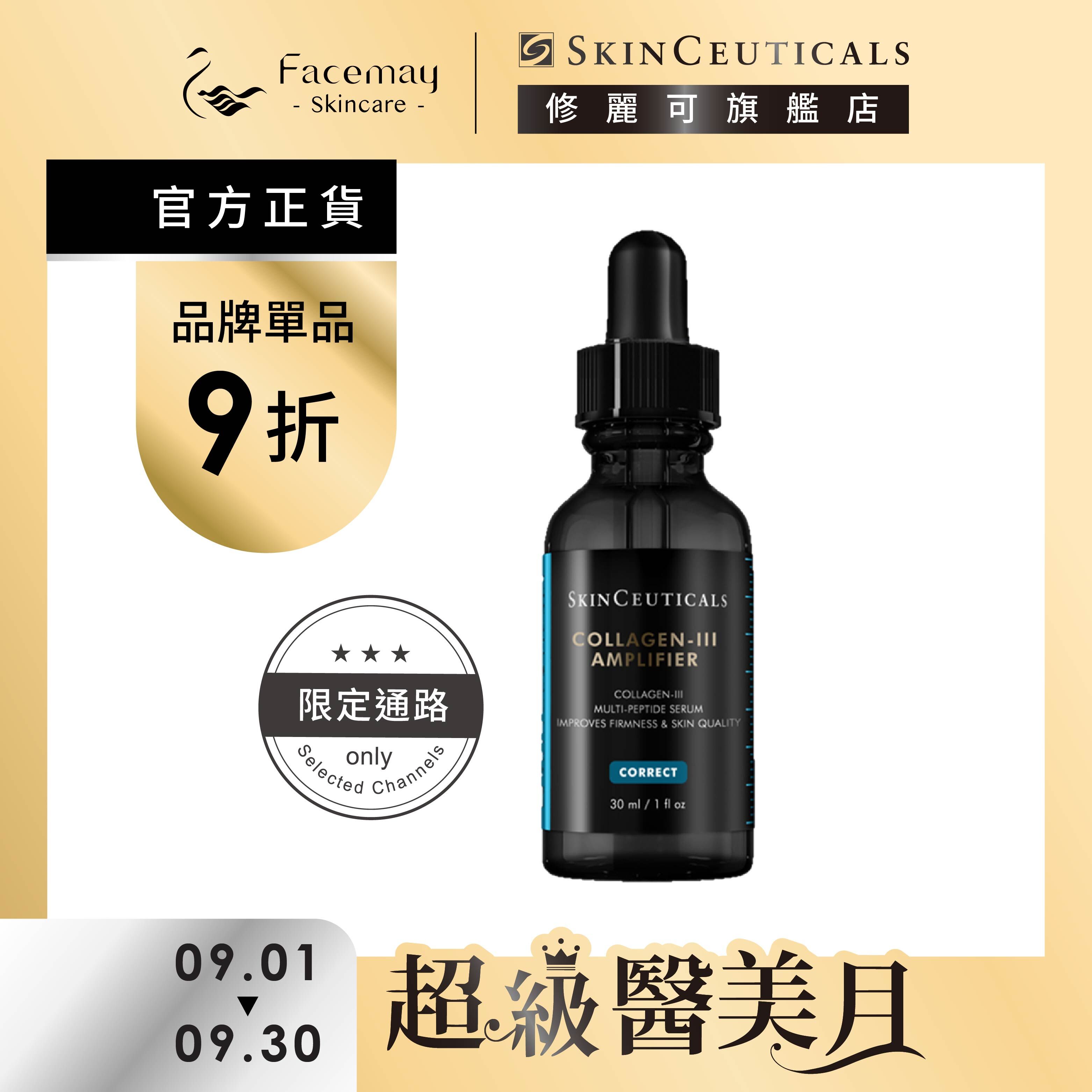 【SkinCeuticals 修麗可】三重原生膠原彈嫩精華 (限定通路)