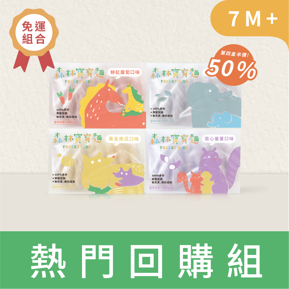 回購推薦｜森林寶寶麵｜無鹽｜3+1盒｜第四盒50%off｜好評免運｜8包/盒｜適合7M+