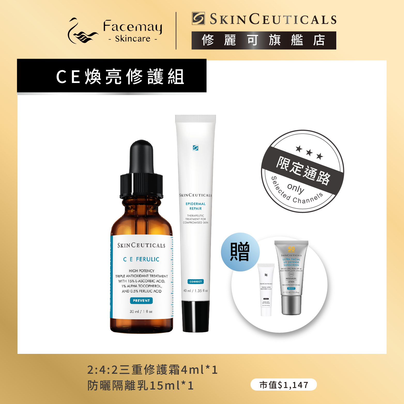【CE煥亮修護組】修麗可超濃度CE緊緻修護抗氧化精華+高效舒顏修護霜 (限定通路)