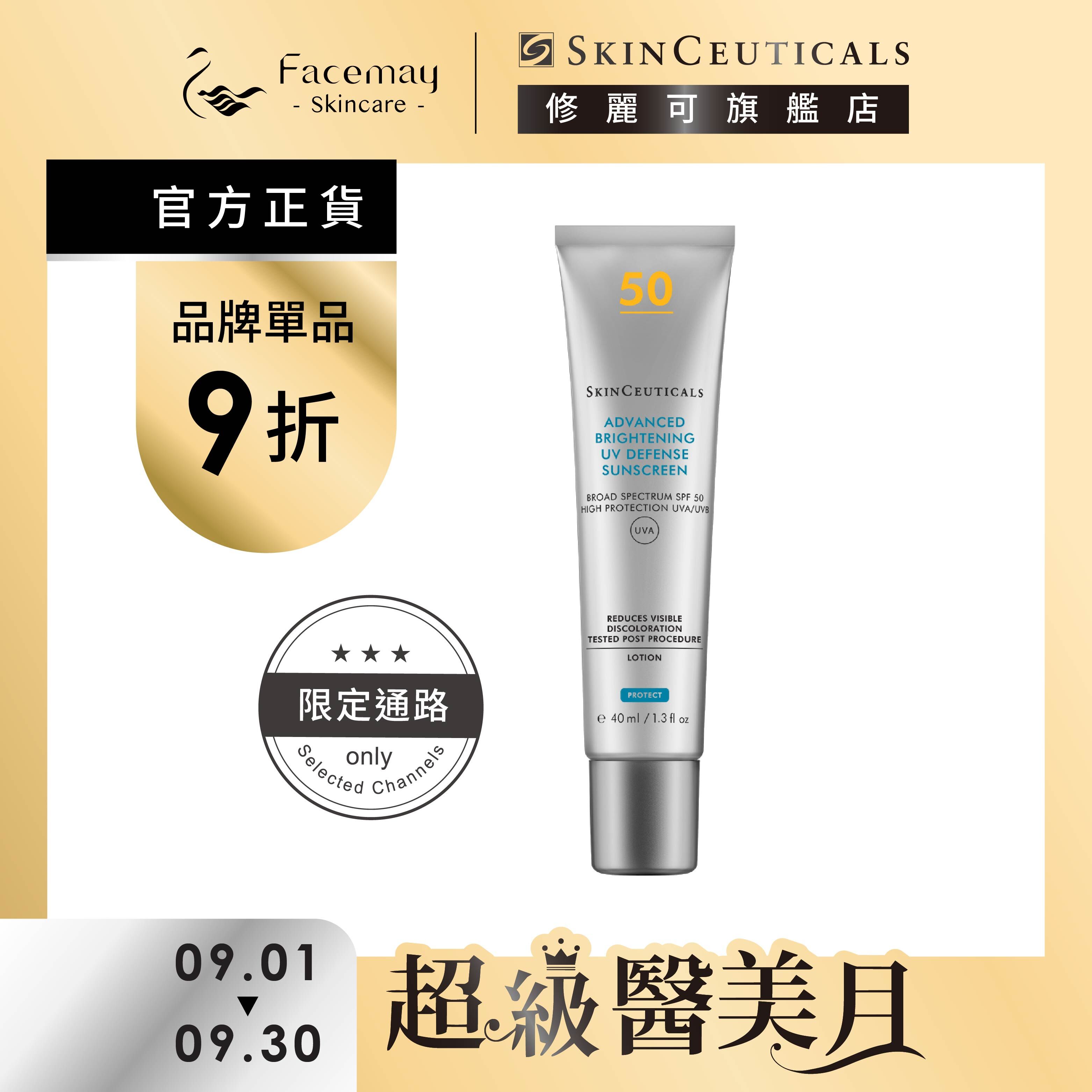 【SkinCeuticals 修麗可】極致煥白防曬隔離乳SPF50 PA++++ 40ml (限定通路)