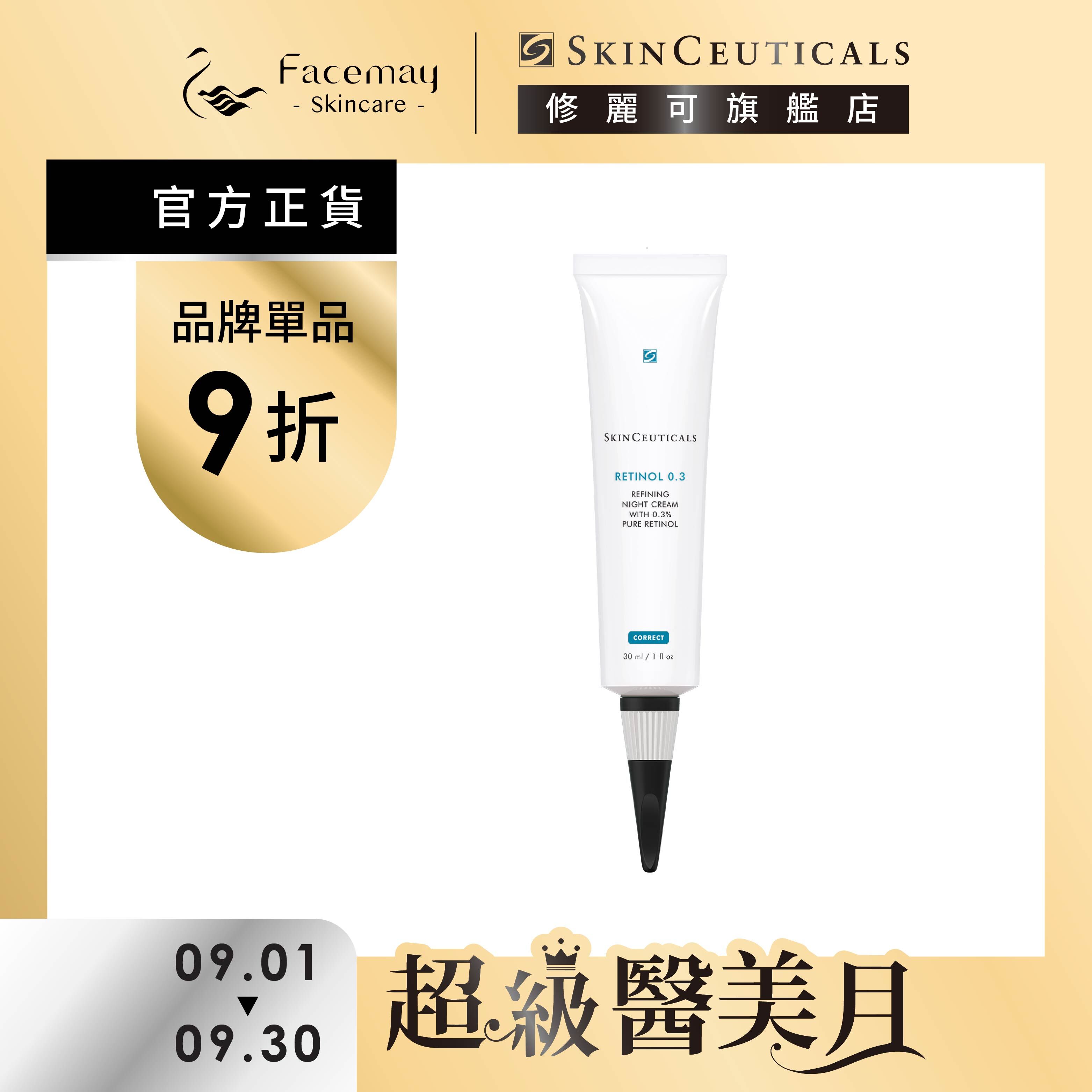 【SkinCeuticals 修麗可】0.3 A醇抗痕新生精華乳30ml