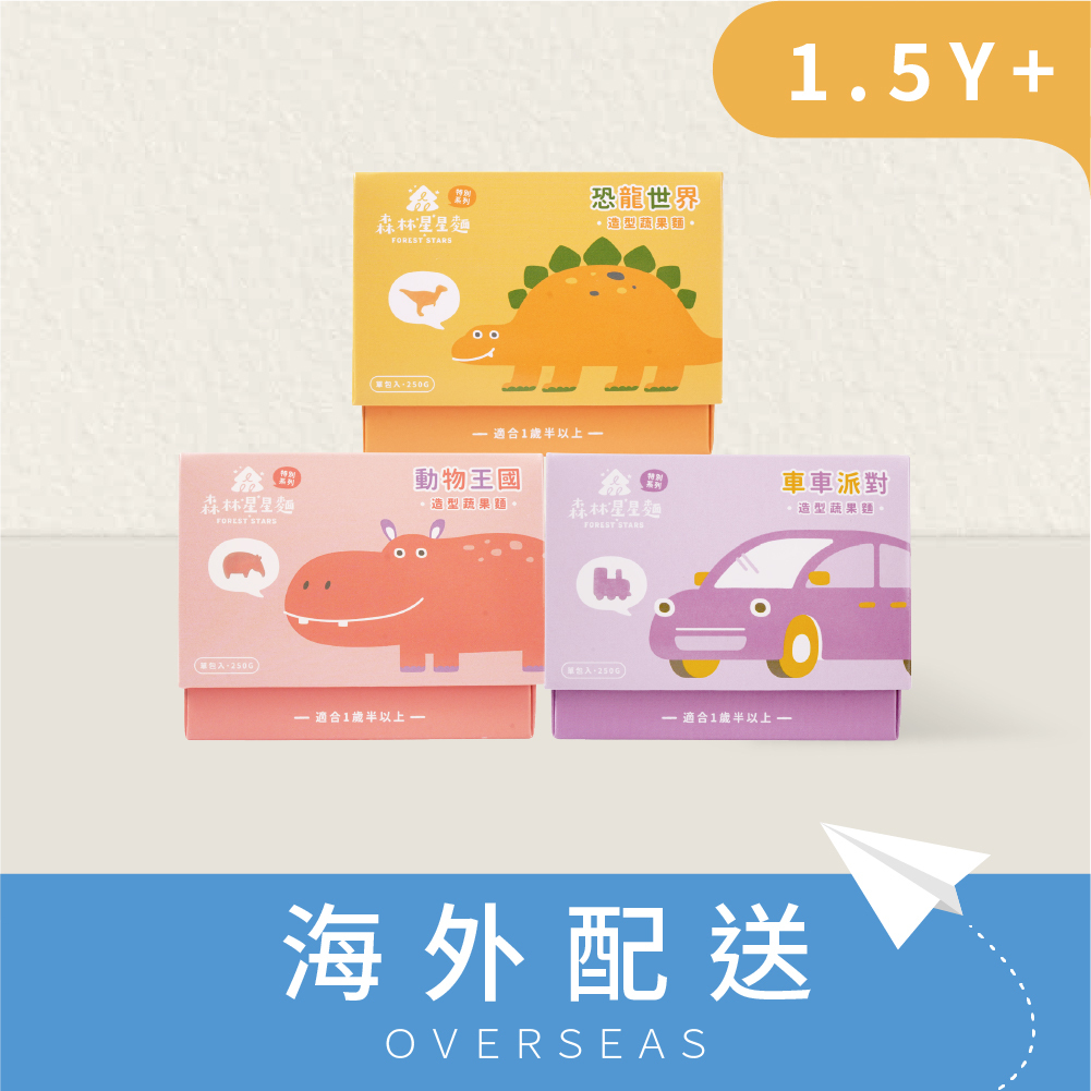 港澳｜3盒各1組｜森林星星麵特別款｜動物麵/車車麵/恐龍麵｜蔬果麵｜造型麵｜250g/盒