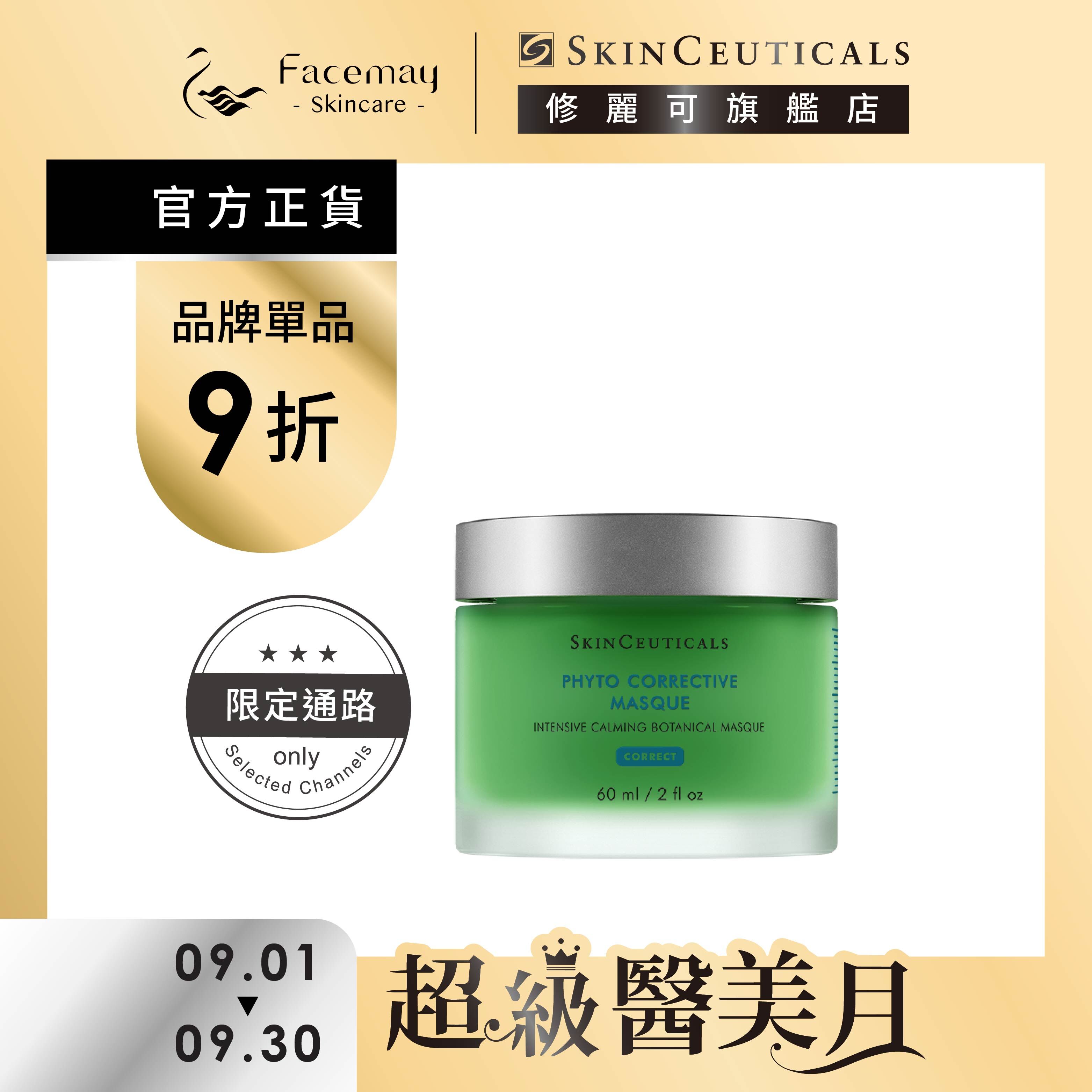 【SkinCeuticals 修麗可】植萃極速舒緩色修面膜60ml (限定通路)