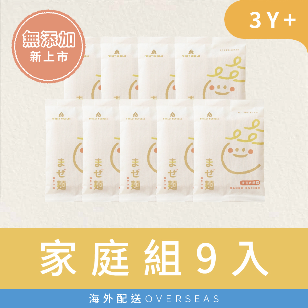 港澳｜熱銷組｜2組再免運｜森林親子拌麵-香菇肉燥9包｜ (135g/包)｜40g/包｜3Y+